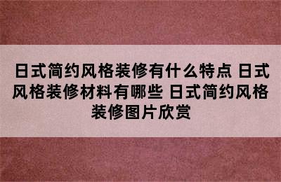 日式简约风格装修有什么特点 日式风格装修材料有哪些 日式简约风格装修图片欣赏